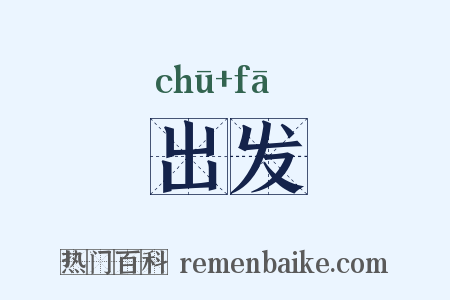 出发是什么意思的图片